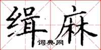 丁謙緝麻楷書怎么寫