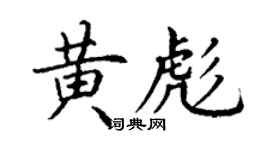 丁謙黃彪楷書個性簽名怎么寫