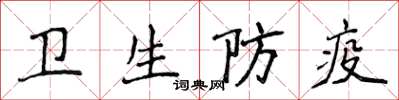 侯登峰衛生防疫楷書怎么寫