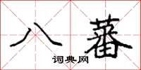 袁強八蕃楷書怎么寫