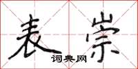 侯登峰表崇楷書怎么寫