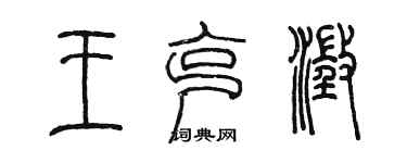 陳墨王克澄篆書個性簽名怎么寫