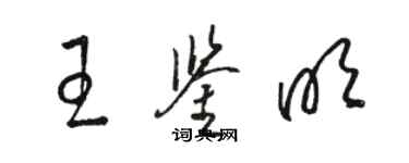 駱恆光王鑑明草書個性簽名怎么寫