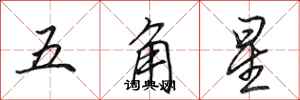 田英章五角星行書怎么寫