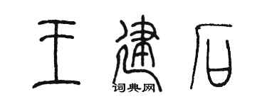 陳墨王建石篆書個性簽名怎么寫