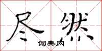 黃華生盡然楷書怎么寫