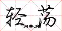 荊霄鵬輕盪行書怎么寫