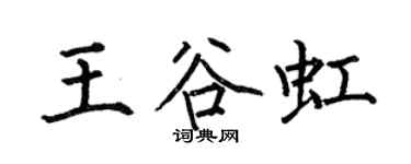 何伯昌王谷虹楷書個性簽名怎么寫