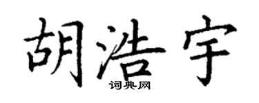 丁謙胡浩宇楷書個性簽名怎么寫