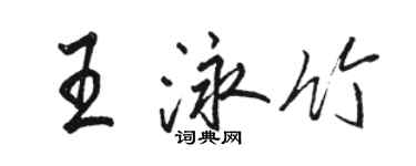 駱恆光王泳竹行書個性簽名怎么寫