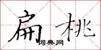 黃華生扁桃楷書怎么寫