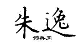 丁謙朱逸楷書個性簽名怎么寫