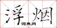 黃華生浮煙楷書怎么寫