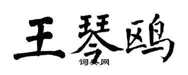 翁闓運王琴鷗楷書個性簽名怎么寫