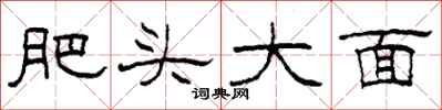 柯春海肥頭大面隸書怎么寫