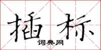 黃華生插標楷書怎么寫