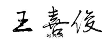 曾慶福王喜俊行書個性簽名怎么寫