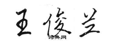 駱恆光王俊蘭行書個性簽名怎么寫