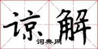 周炳元諒解楷書怎么寫