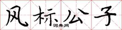 周炳元風標公子楷書怎么寫