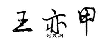 曾慶福王亦甲行書個性簽名怎么寫