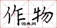 周炳元作物楷書怎么寫