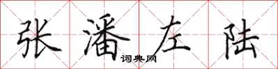 田英章張潘左陸楷書怎么寫