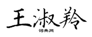 丁謙王淑羚楷書個性簽名怎么寫