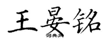 丁謙王晏銘楷書個性簽名怎么寫