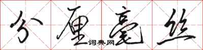 駱恆光分釐毫絲行書怎么寫