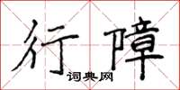 侯登峰行障楷書怎么寫