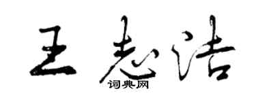 曾慶福王志潔行書個性簽名怎么寫