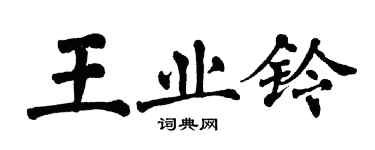 翁闓運王業鈴楷書個性簽名怎么寫