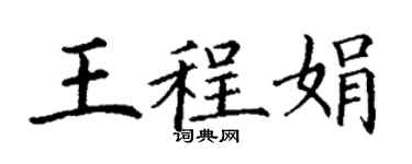 丁謙王程娟楷書個性簽名怎么寫
