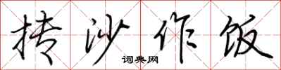 荊霄鵬摶沙作飯行書怎么寫