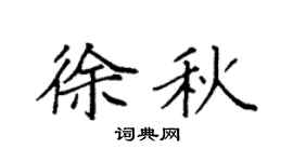 袁強徐秋楷書個性簽名怎么寫