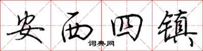 荊霄鵬安西四鎮行書怎么寫
