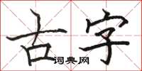 駱恆光古字楷書怎么寫