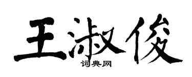 翁闓運王淑俊楷書個性簽名怎么寫