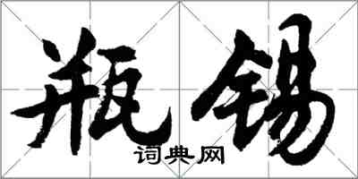 胡問遂瓶錫行書怎么寫