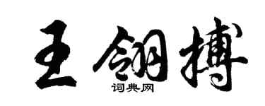 胡問遂王翎搏行書個性簽名怎么寫