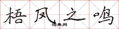 侯登峰梧鳳之鳴楷書怎么寫