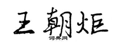 曾慶福王朝炬行書個性簽名怎么寫