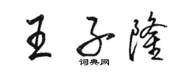 駱恆光王子隆行書個性簽名怎么寫