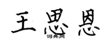 何伯昌王思恩楷書個性簽名怎么寫