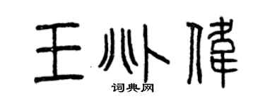 曾慶福王兆偉篆書個性簽名怎么寫