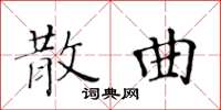 黃華生散曲楷書怎么寫