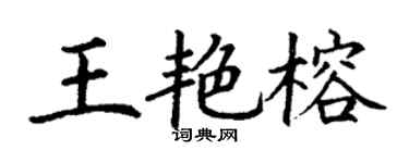 丁謙王艷榕楷書個性簽名怎么寫