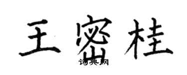 何伯昌王密桂楷書個性簽名怎么寫
