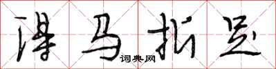 段相林得馬折足行書怎么寫